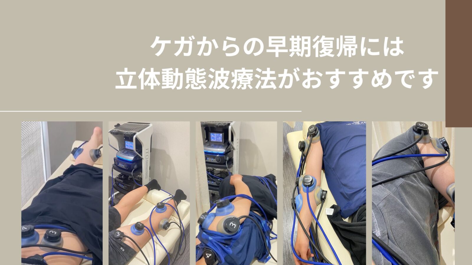 大阪市の立体動態波治療はいけじり鍼灸整骨院